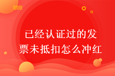 是冲减原销项,然后开具正确的发票重新入账,跨月的就需要开红字发票了