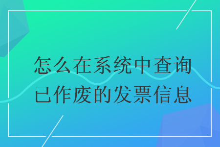 怎么在系统中查询已作废的发票信息