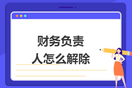 67财务负责人怎么解除