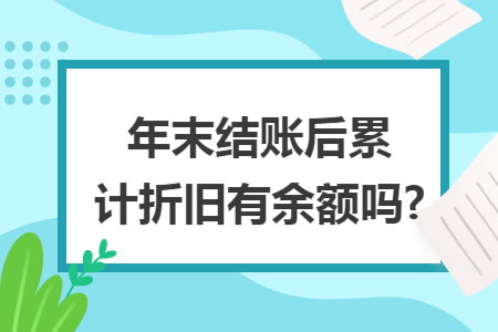 累计折旧的期末余额怎么算?