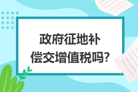 从政府取得的搬迁补偿收入应并入应纳税所得税额计算缴纳企业所得税