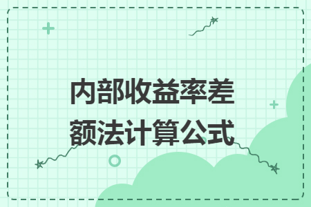 67内部收益率差额法计算公式