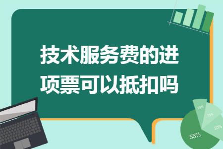 技术服务费的进项票可以抵扣吗