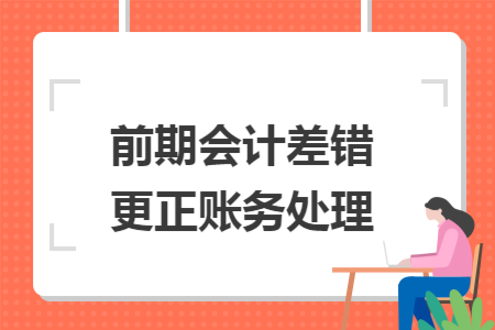 前期会计差错更正账务处理