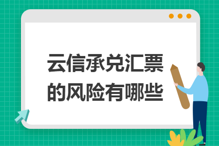 云信承兑汇票的风险有哪些