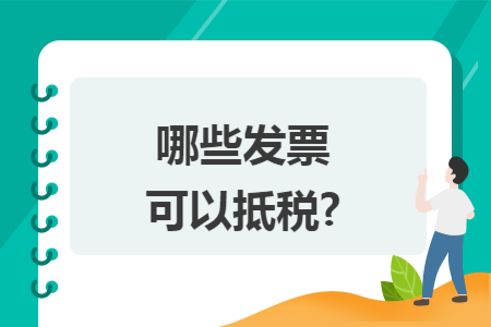 哪些发票可以抵税?