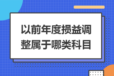 以前年度损益调整属于哪类科目