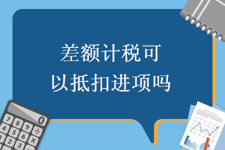 差额计税可以抵扣进项吗