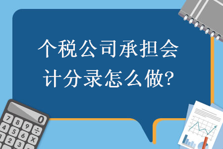   个税公司承担会计分录怎么做?