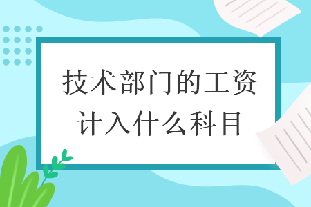 技术部门的工资计入什么科目