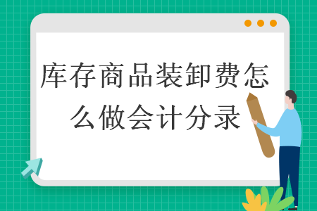 库存商品装卸费怎么做会计分录