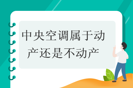 中央空调属于动产还是不动产