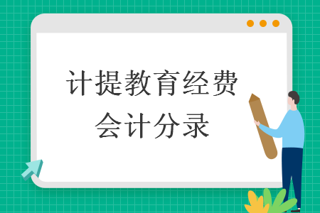 计提教育经费会计分录