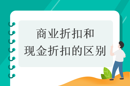 商业折扣和现金折扣的区别