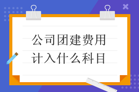 公司团建费用计入什么科目