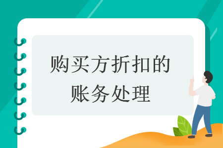 购买方折扣的账务处理