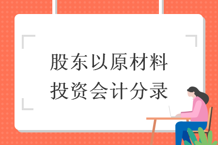 股东以原材料投资会计分录