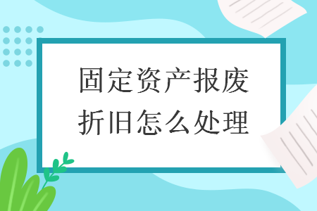 固定资产报废折旧怎么处理