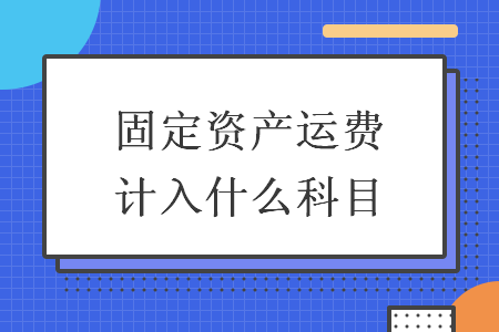 固定资产运费计入什么科目