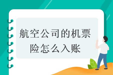 航空公司的机票险怎么入账