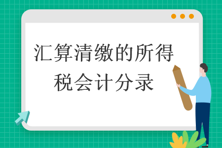 汇算清缴的所得税会计分录