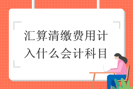 汇算清缴费用计入什么会计科目