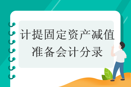  计提固定资产减值准备会计分录