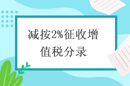 减按2%征收增值税分录