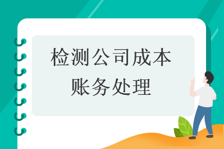 检测公司成本账务处理