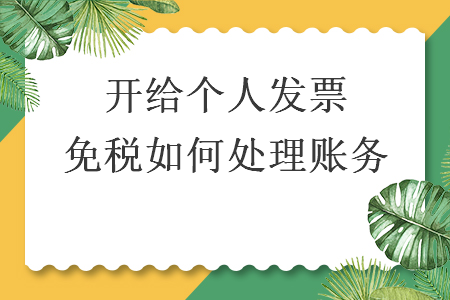 开给个人发票免税如何处理账务