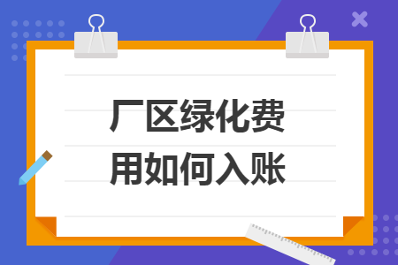 厂区绿化费用如何入账