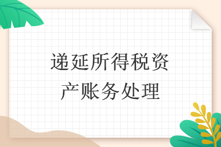 递延所得税资产账务处理