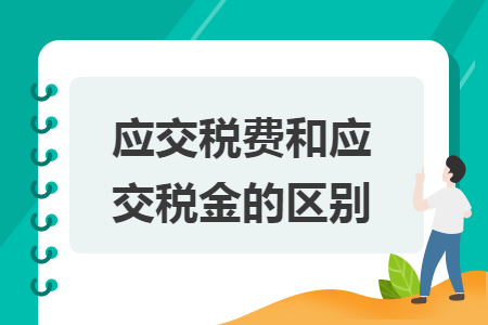 应交税费和应交税金的区别