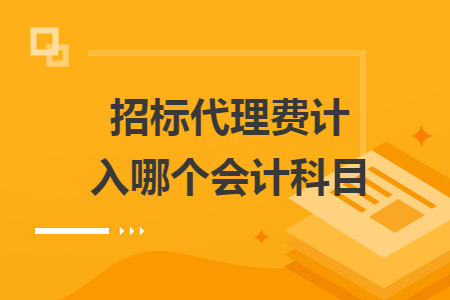 招标代理费计入哪个会计科目