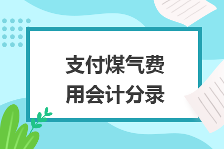 支付煤气费用会计分录