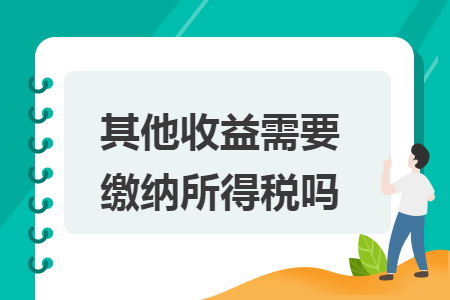 其他收益需要缴纳所得税吗