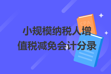 小规模纳税人增值税减免会计分录