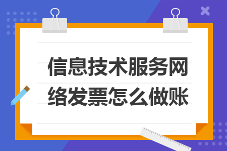 信息技术服务网络发票怎么做账