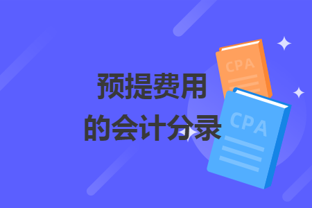 會計資訊 資訊詳情——公共配套設施尚未建造或尚未完工的,可按預算