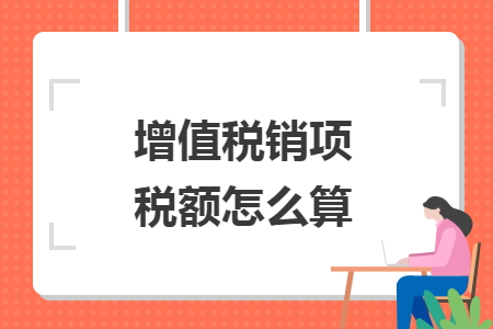 增值税销项税额怎么算