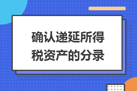 确认递延所得税资产的分录