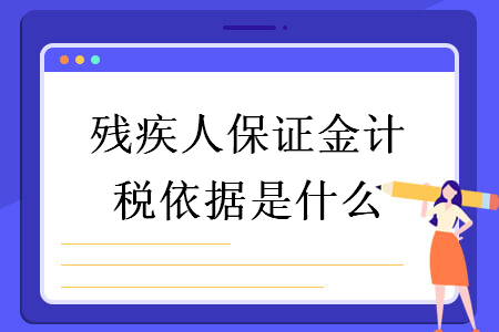 残疾人保证金计税依据是什么