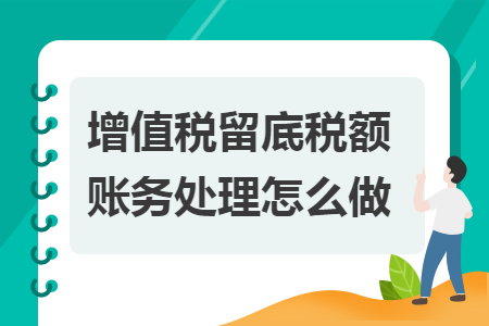 增值税留底税额账务处理怎么做