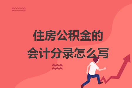 住房公积金的会计分录怎么写