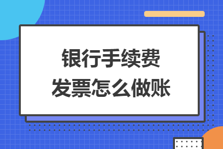 银行手续费发票怎么做账