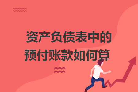 资产负债表中的预付账款如何算  