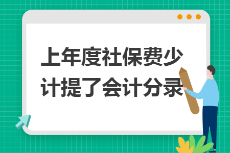 上年度社保费少计提了会计分录