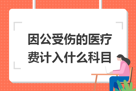 因公受伤的医疗费计入什么科目