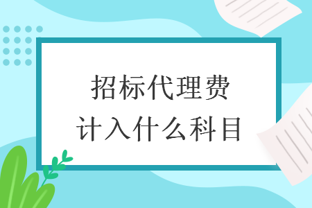 招标代理费计入什么科目