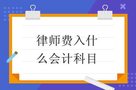 律师费入什么会计科目 快账